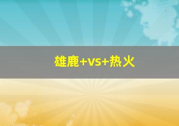 雄鹿 vs 热火